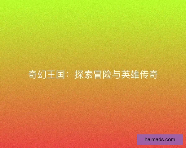 奇幻王国：探索冒险与英雄传奇